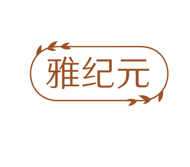 雅纪元 第3类日化用品 注册号76235884商标图样