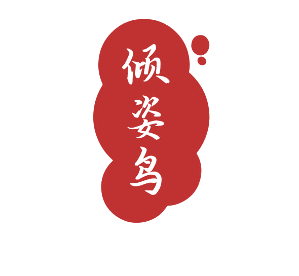 倾姿鸟 第3类日化用品 注册号76236297商标图样