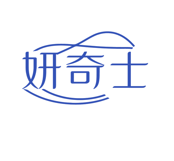 妍奇士 第3类日化用品 注册号76236306商标图样