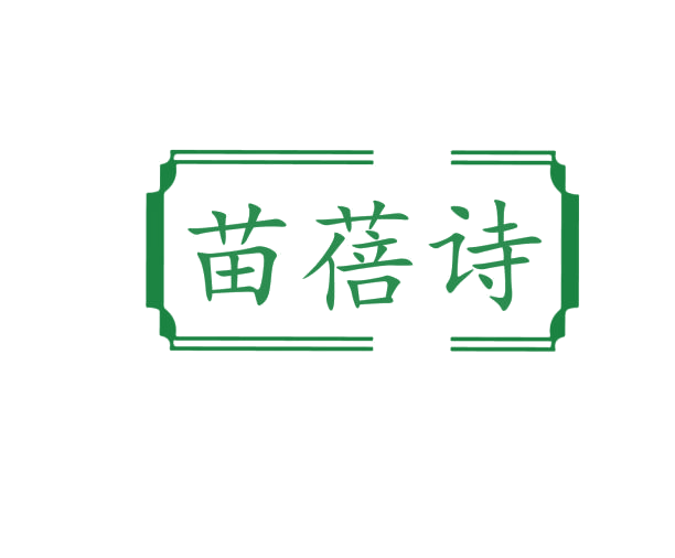 苗蓓诗 第3类日化用品 注册号76236366商标图样