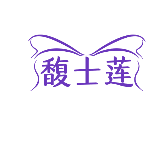 馥士莲 第3类日化用品 注册号76236383商标图样