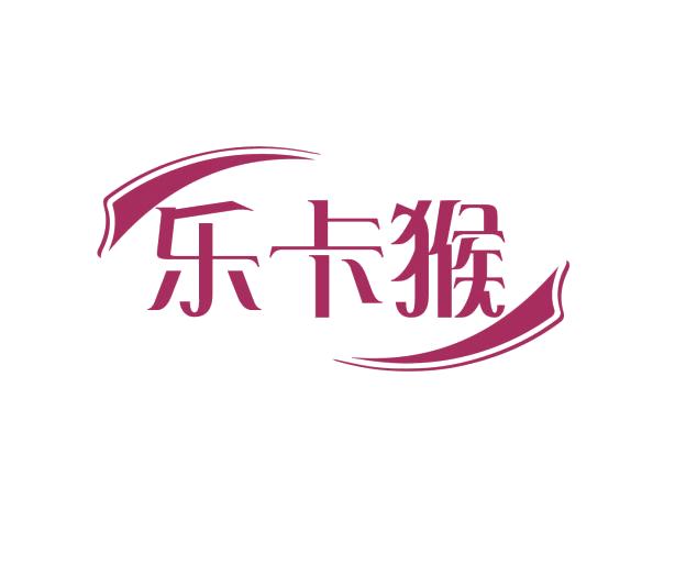 乐卡猴 第3类日化用品 注册号76236584商标图样