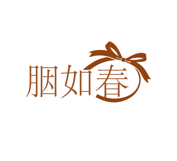 胭如春 第3类日化用品 注册号76236598商标图样
