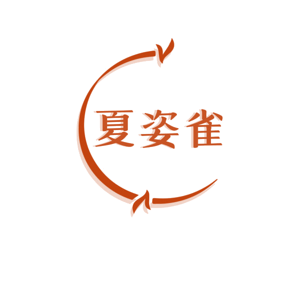 夏姿雀 第3类日化用品 注册号76236611商标图样