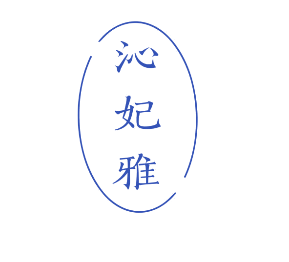 沁妃雅 第3类日化用品 注册号76236616商标图样