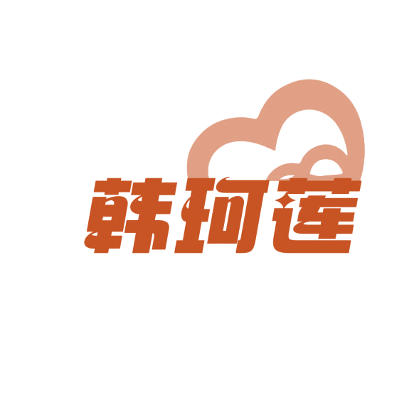 韩珂莲 第3类日化用品 注册号76236623商标图样