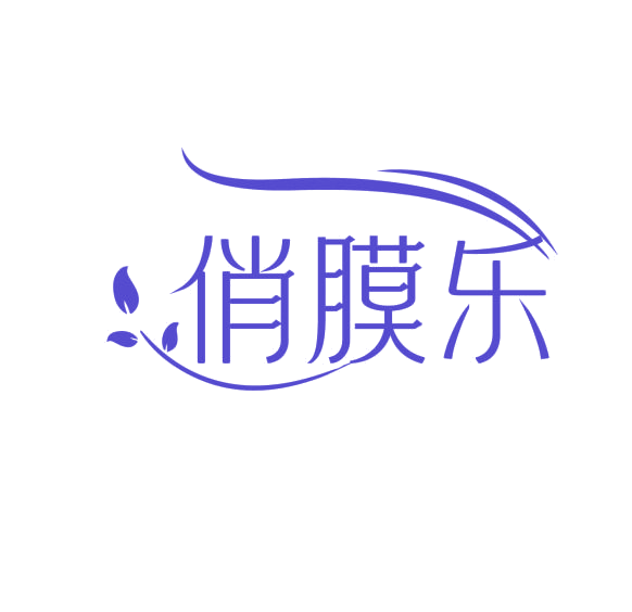 俏膜乐 第3类日化用品 注册号76236909商标图样