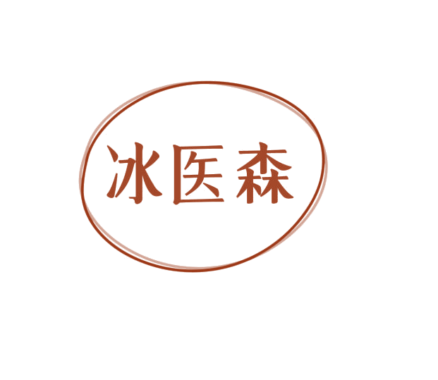 冰医森 第3类日化用品 注册号76237089商标图样