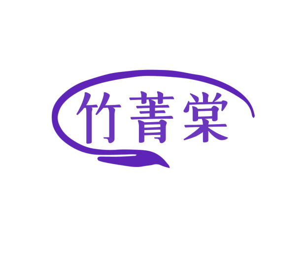 竹菁棠 第3类日化用品 注册号76237180商标图样