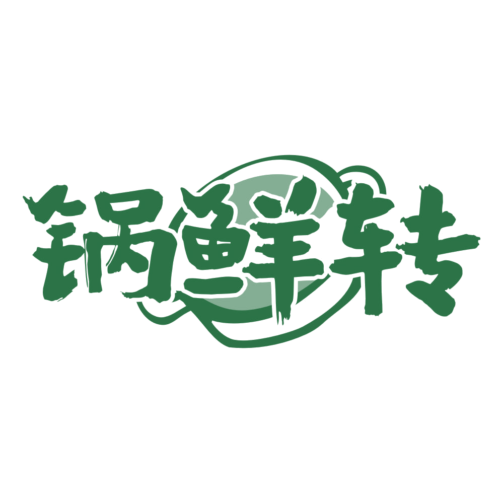锅鲜转 第35类广告销售 注册号76240746商标图样