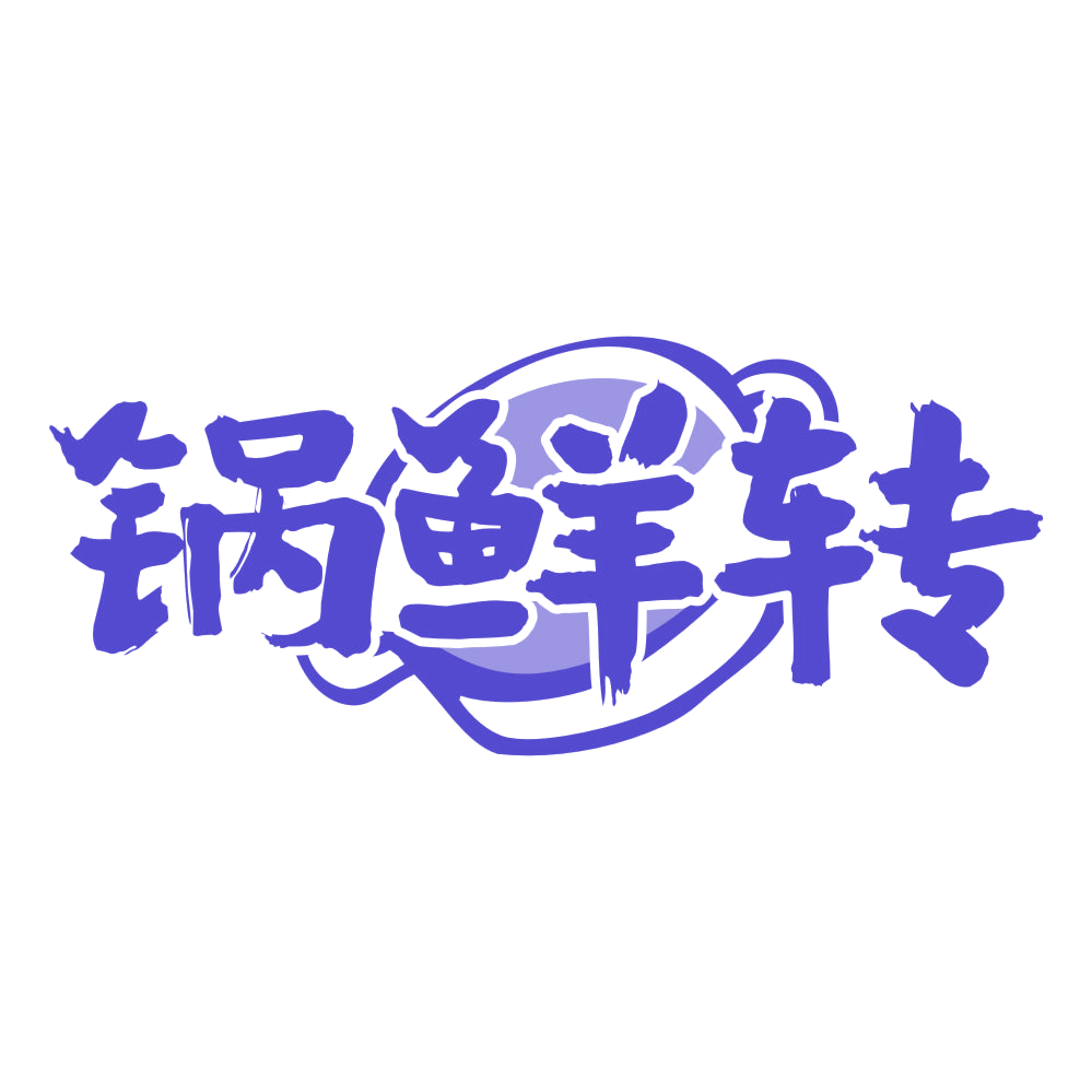 锅鲜转 第43类餐饮住宿 注册号76240753商标图样