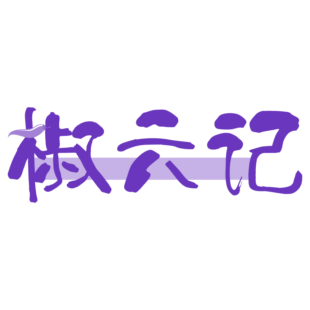椒六记 第29类食品罐头 注册号76242975商标图样