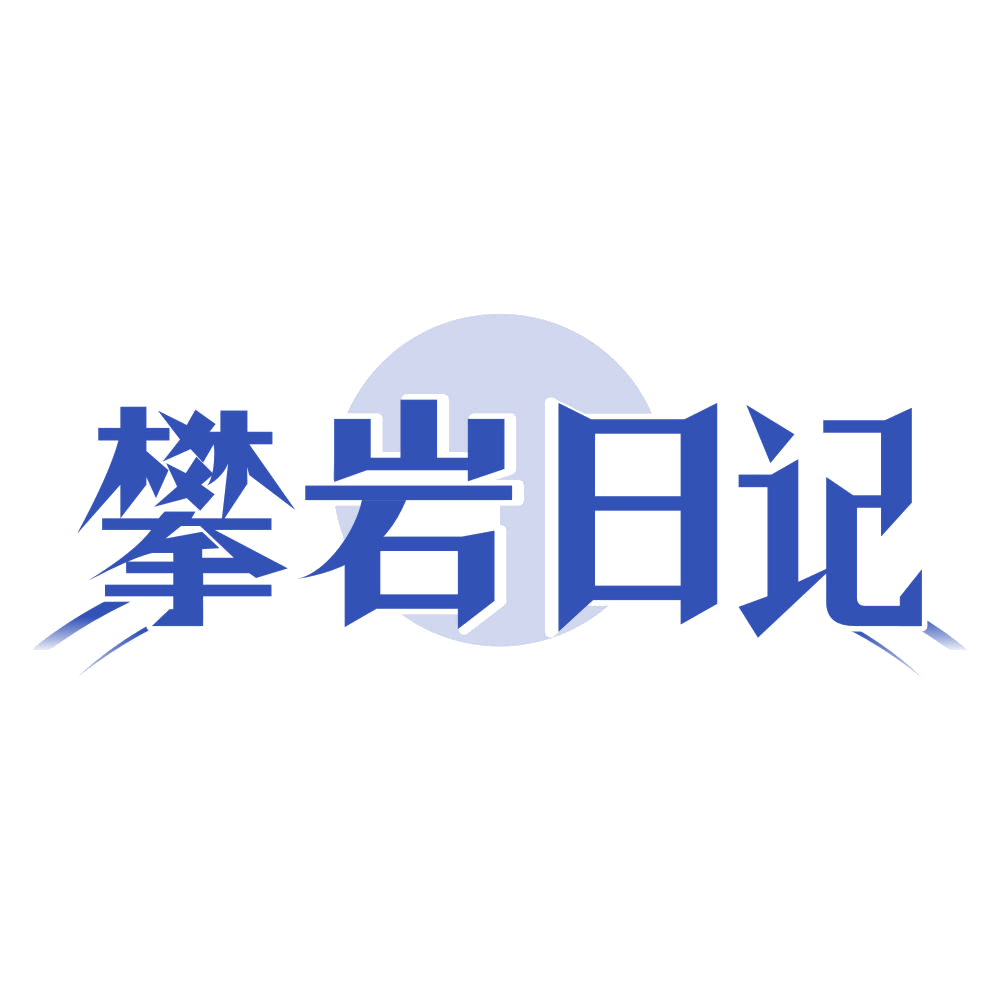 攀岩日记 第18类皮革皮具 注册号76246373商标图样