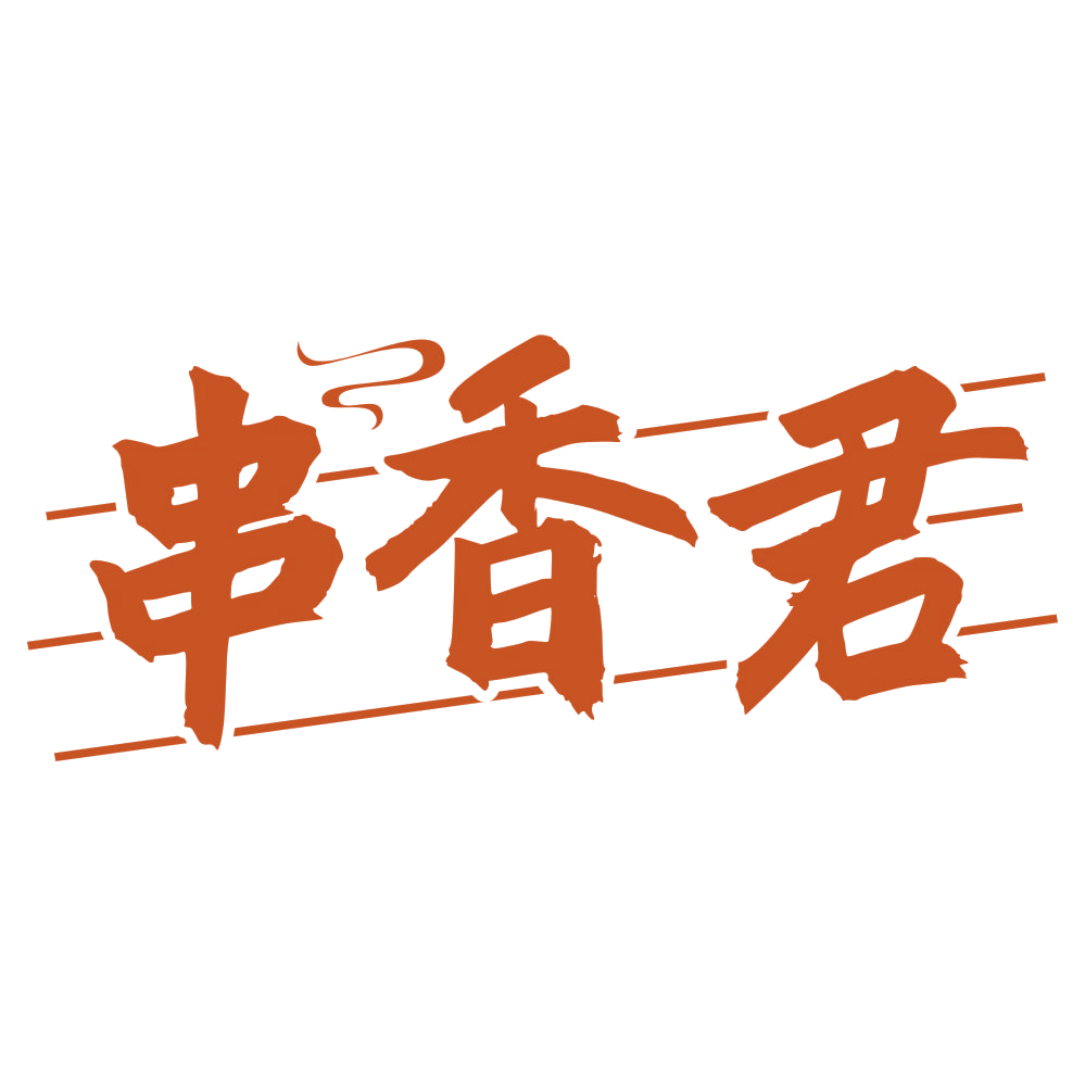 串香君 第35类广告销售 注册号76246827商标图样