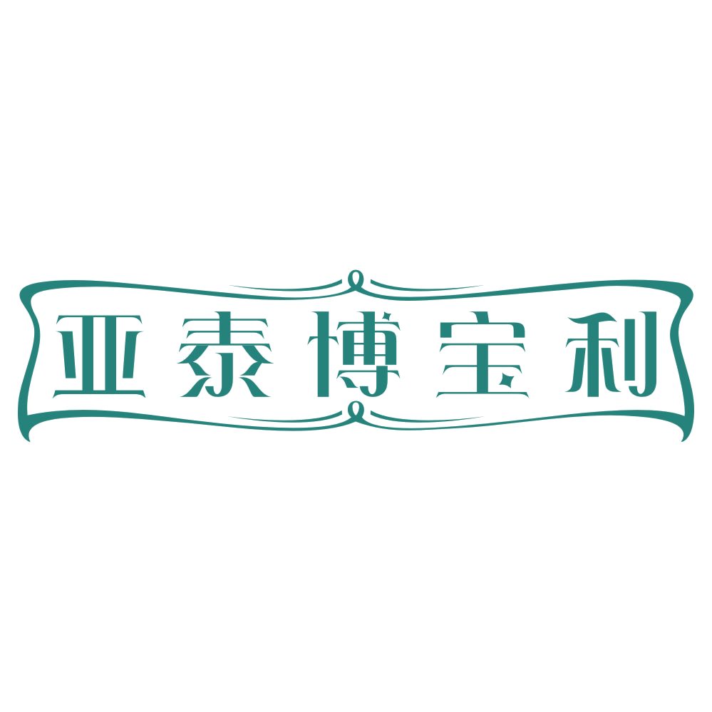 亚泰博宝利 第25类服装鞋帽 注册号76257289商标图样