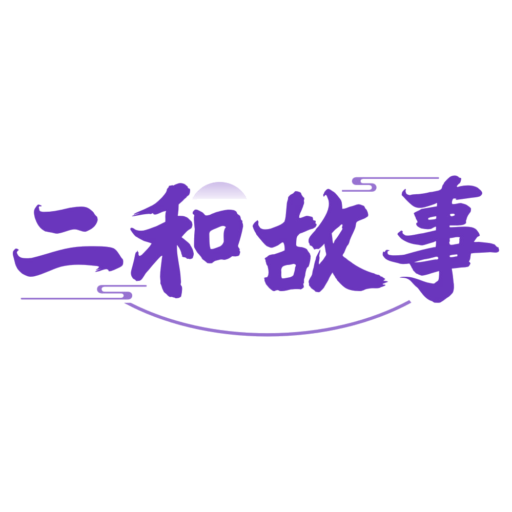 二和故事 第29类食品罐头 注册号76259397商标图样