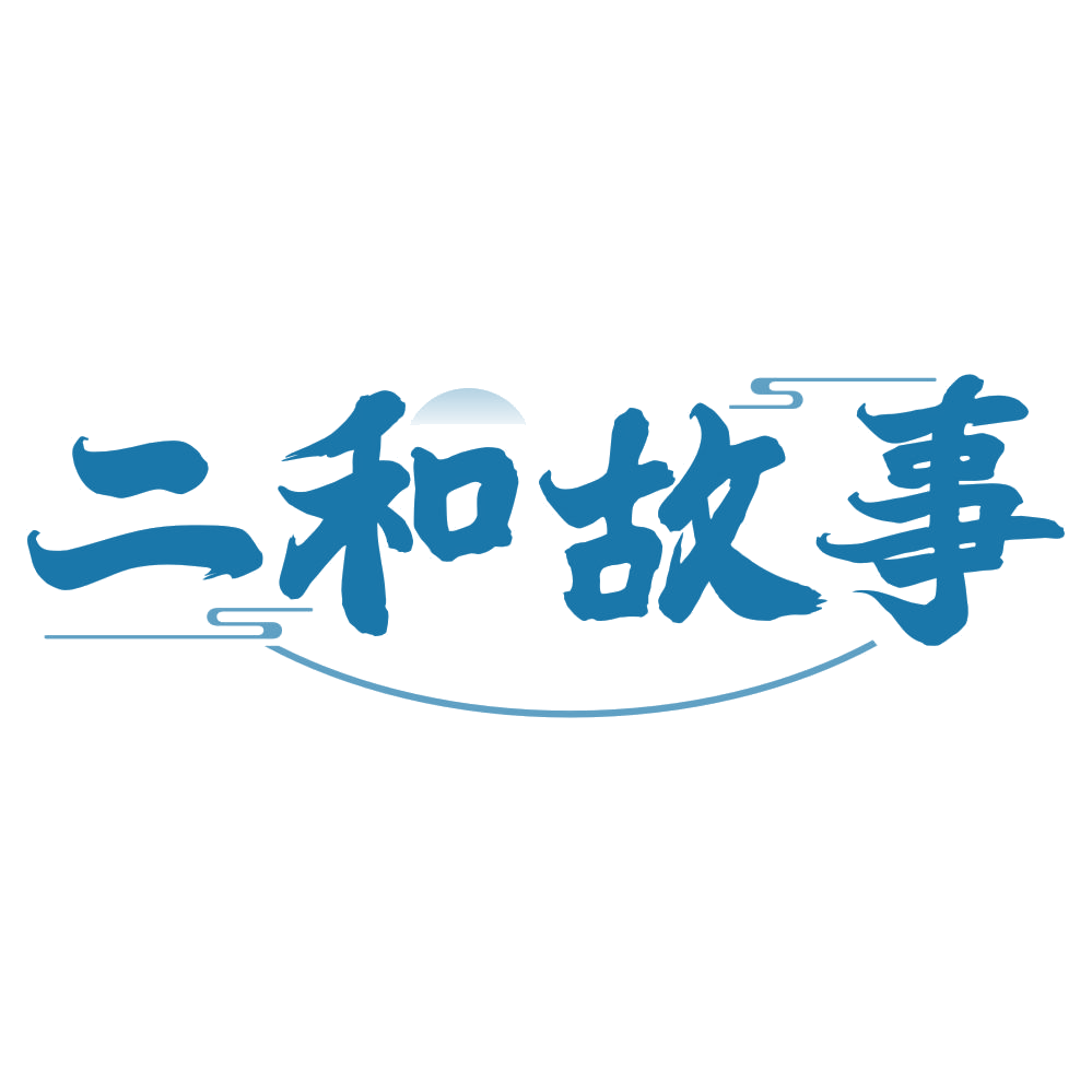 二和故事 第30类小食配料 注册号76259402商标图样