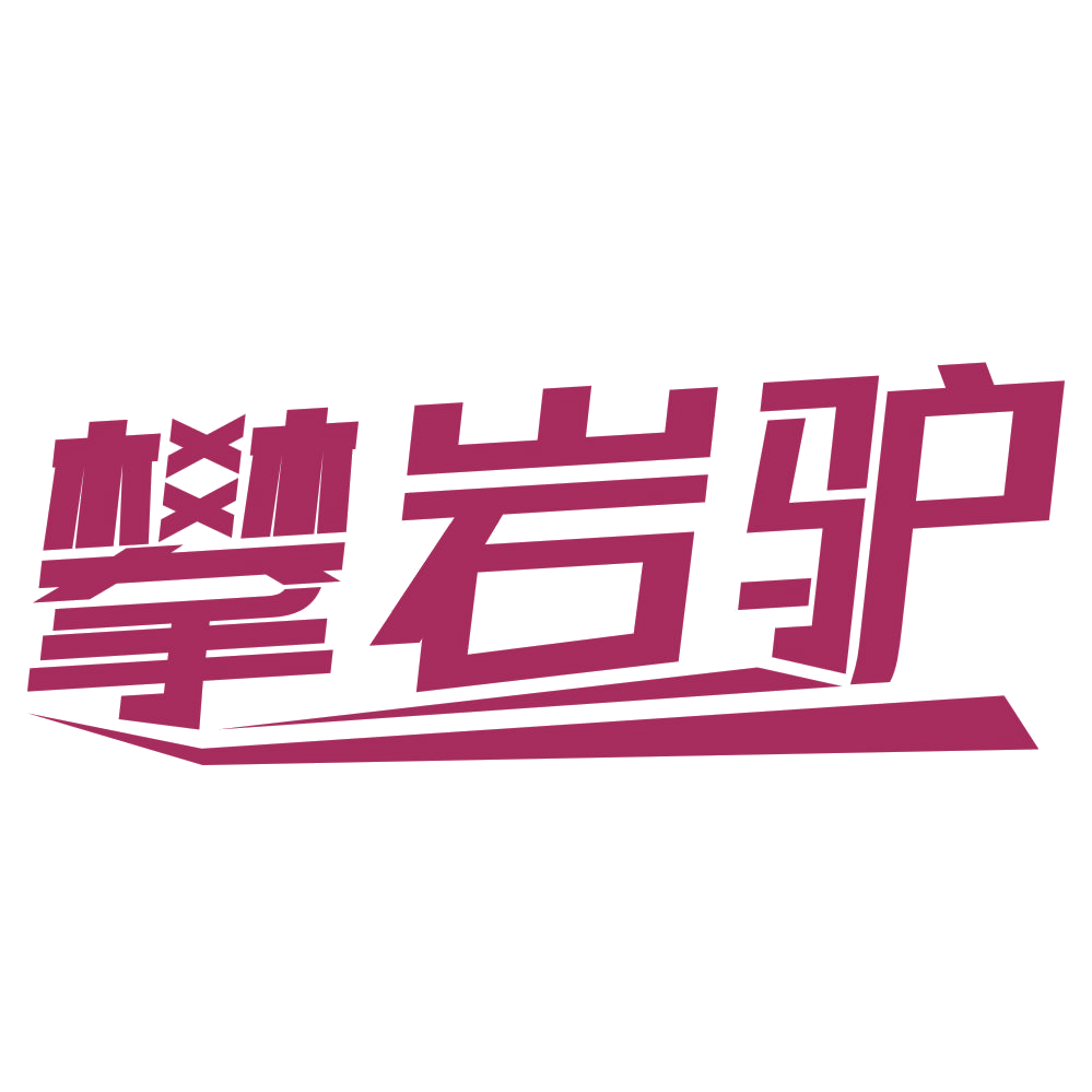 攀岩驴 第25类服装鞋帽 注册号76262751商标图样