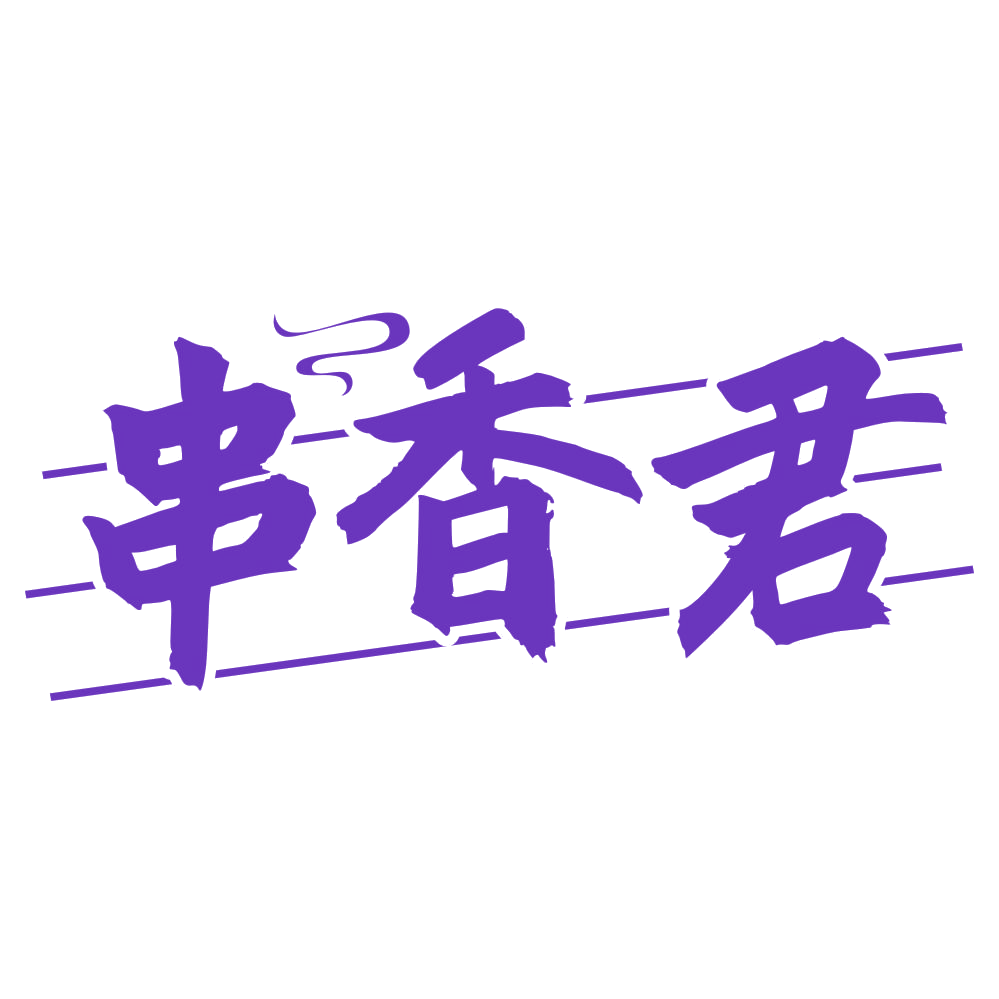 串香君 第43类餐饮住宿 注册号76264959商标图样