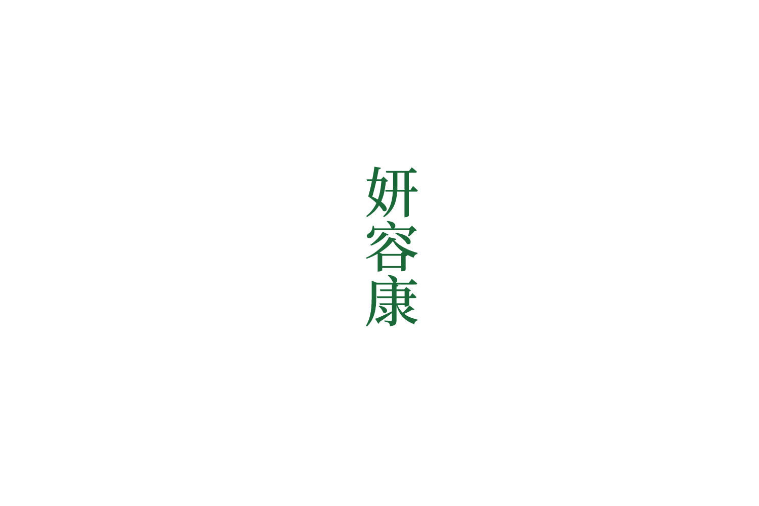 妍容康 第32类啤酒饮料 注册号76294497商标图样
