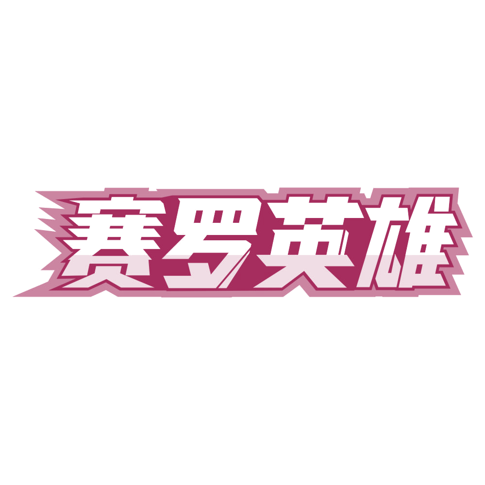 赛罗英雄 第43类餐饮住宿 注册号76295652商标图样