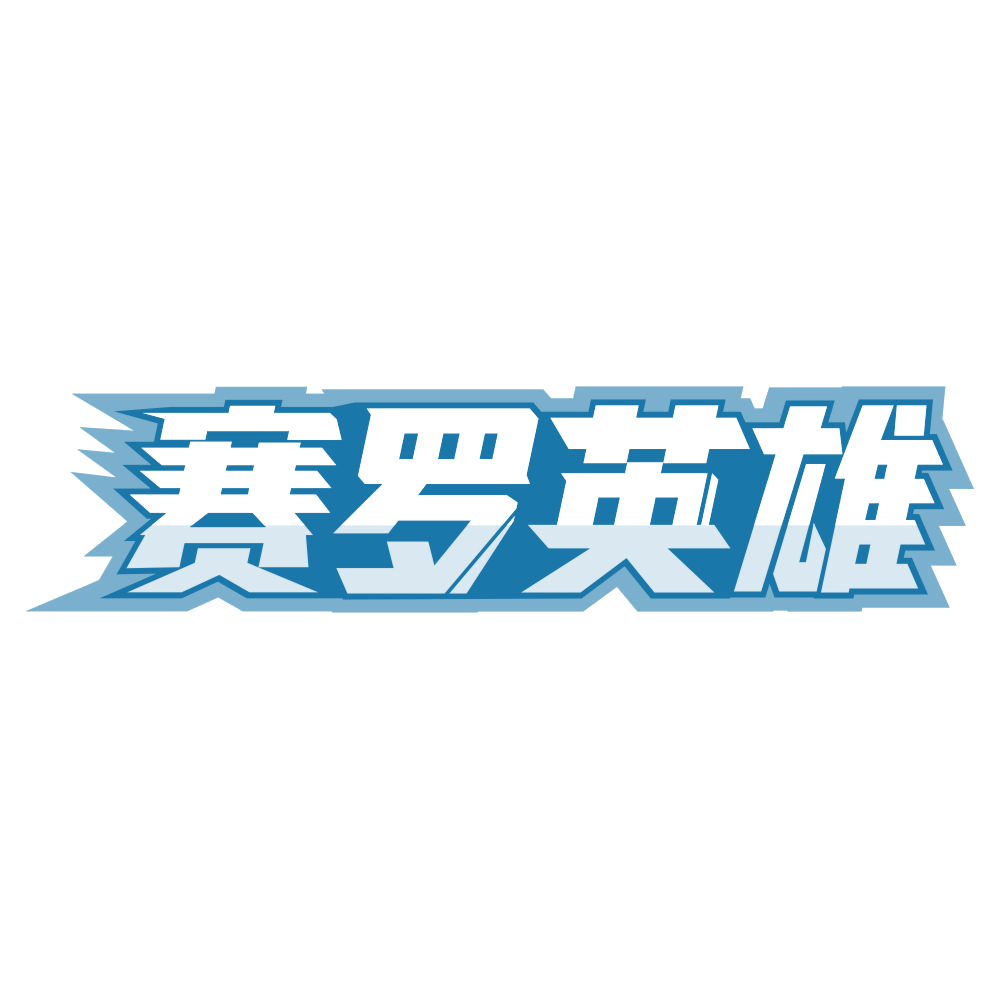 赛罗英雄 第29类食品罐头 注册号76298364商标图样