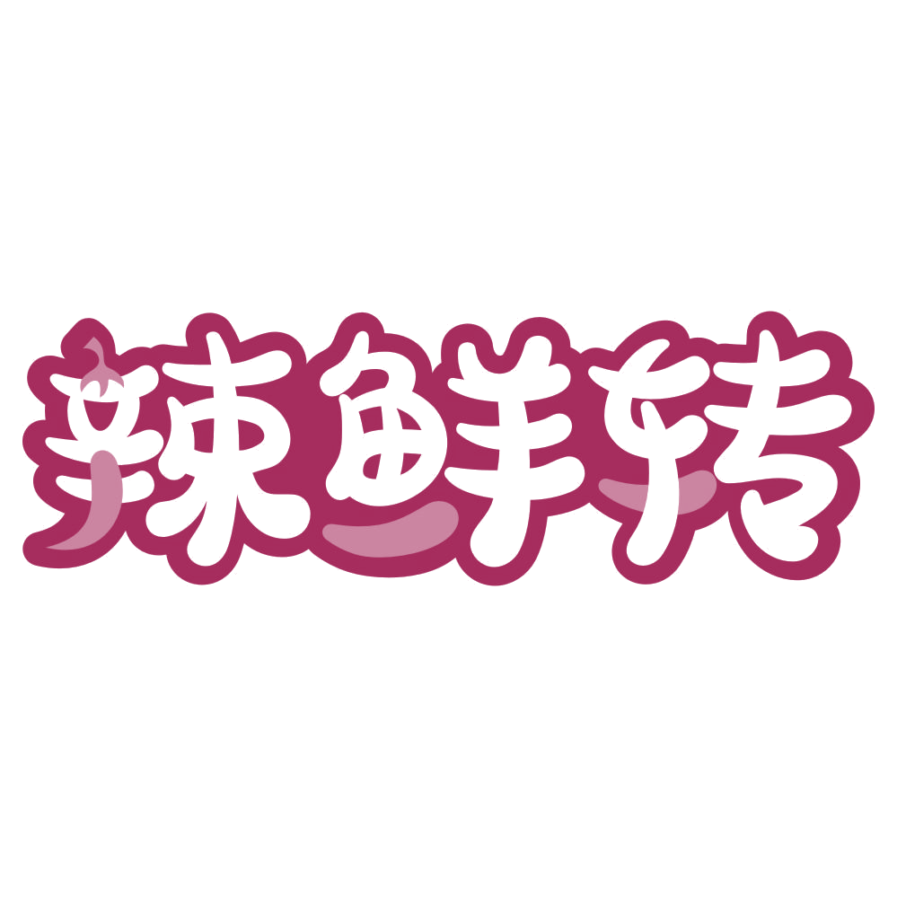 辣鲜转 第43类餐饮住宿 注册号76301472商标图样