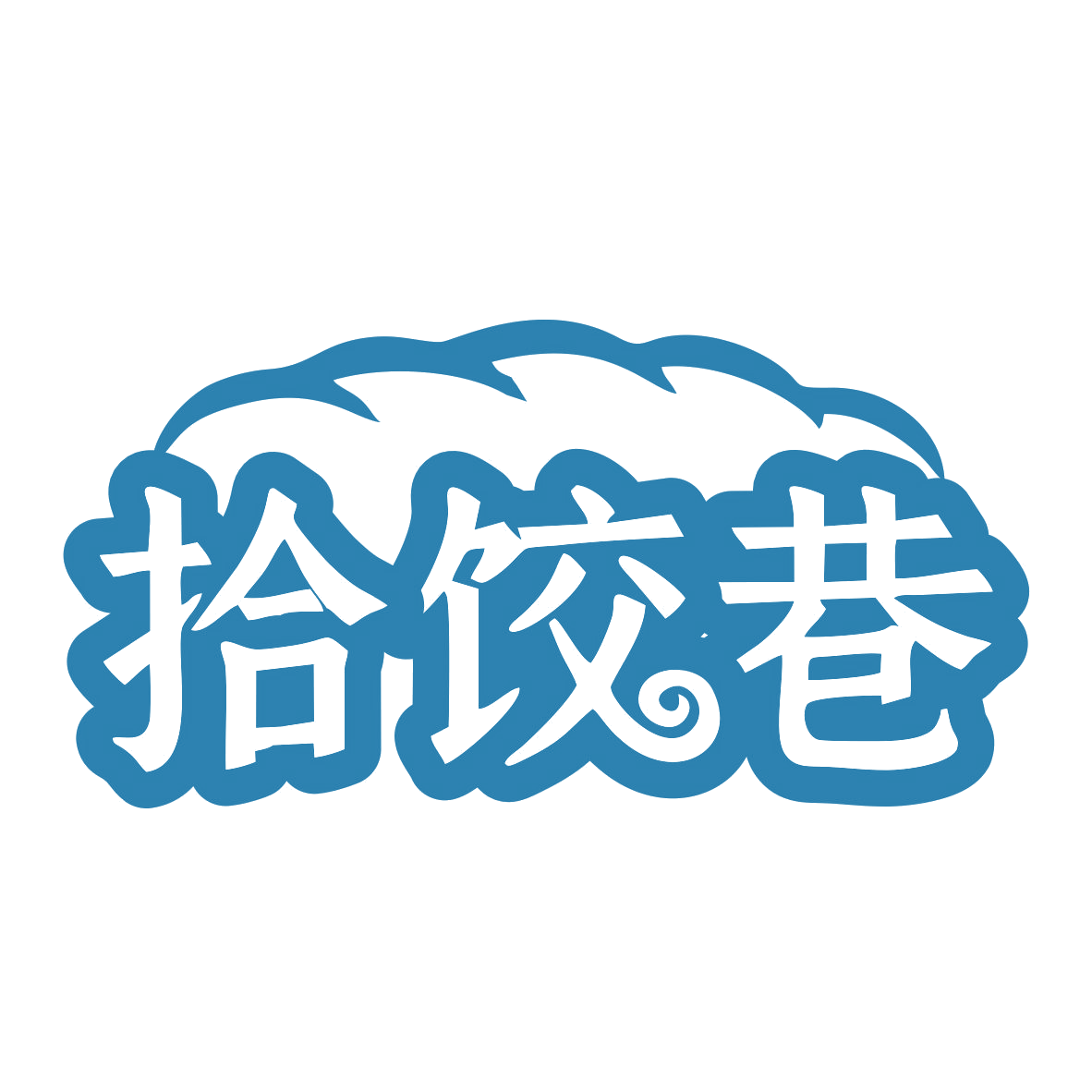 拾饺巷 第43类餐饮住宿 注册号76302175商标图样