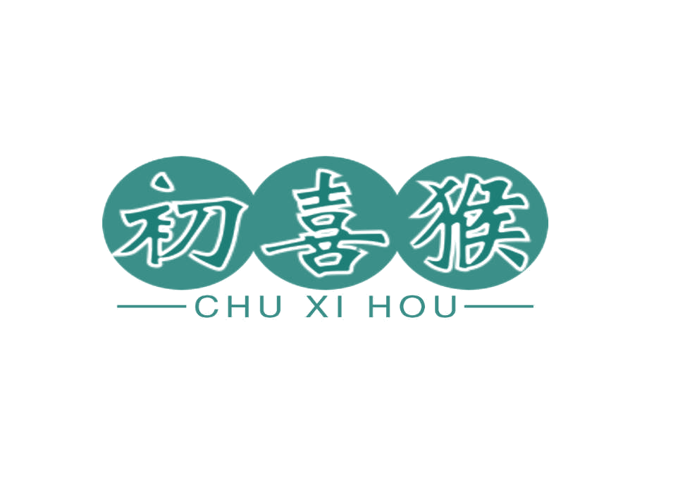初喜猴 第32类啤酒饮料 注册号76303334商标图样