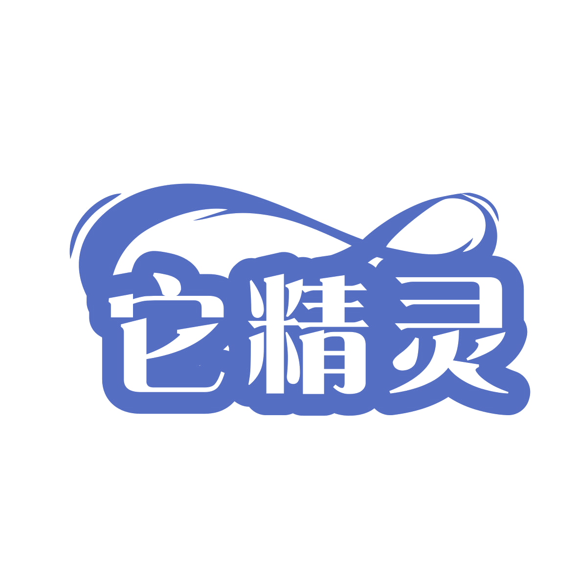 它精灵 第5类医药 注册号76306050商标图样