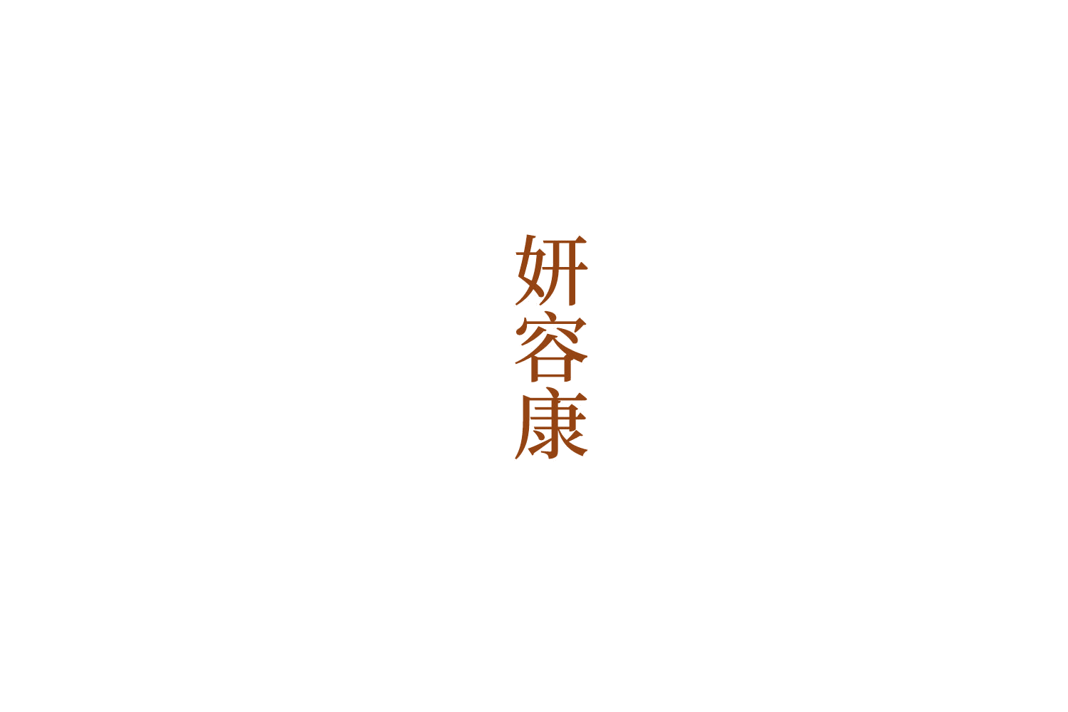 妍容康 第21类厨房洁具 注册号76309361商标图样