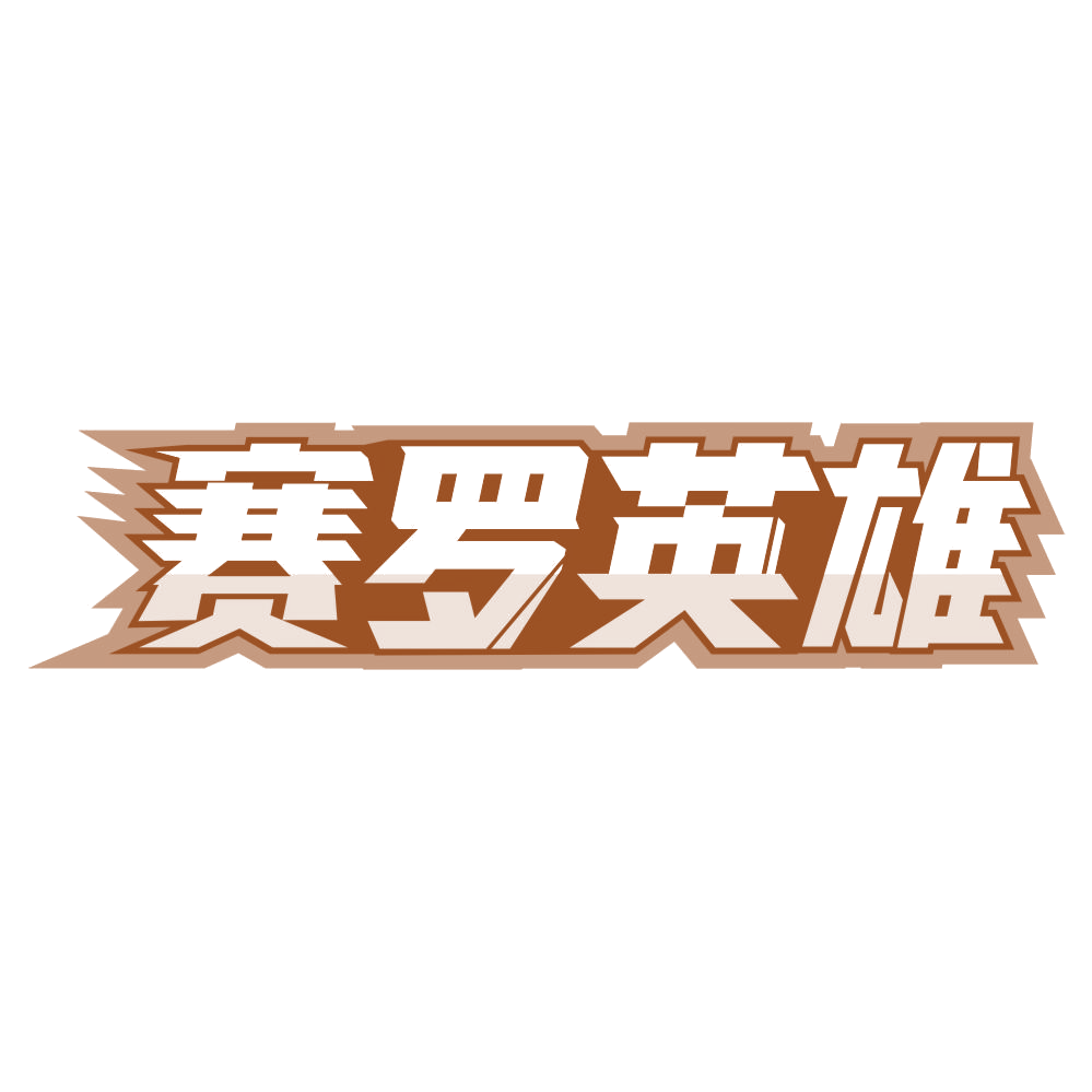 赛罗英雄 第35类广告销售 注册号76309884商标图样