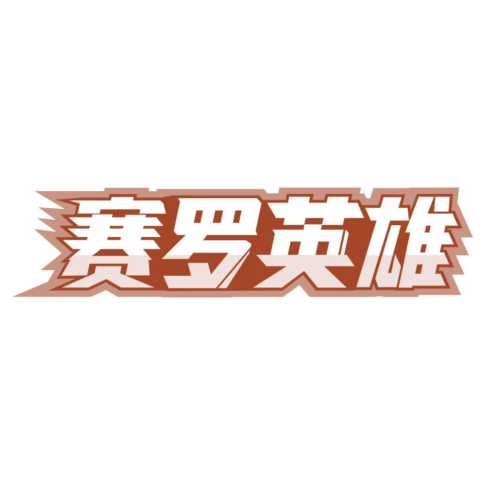 赛罗英雄 第25类服装鞋帽 注册号76310989商标图样