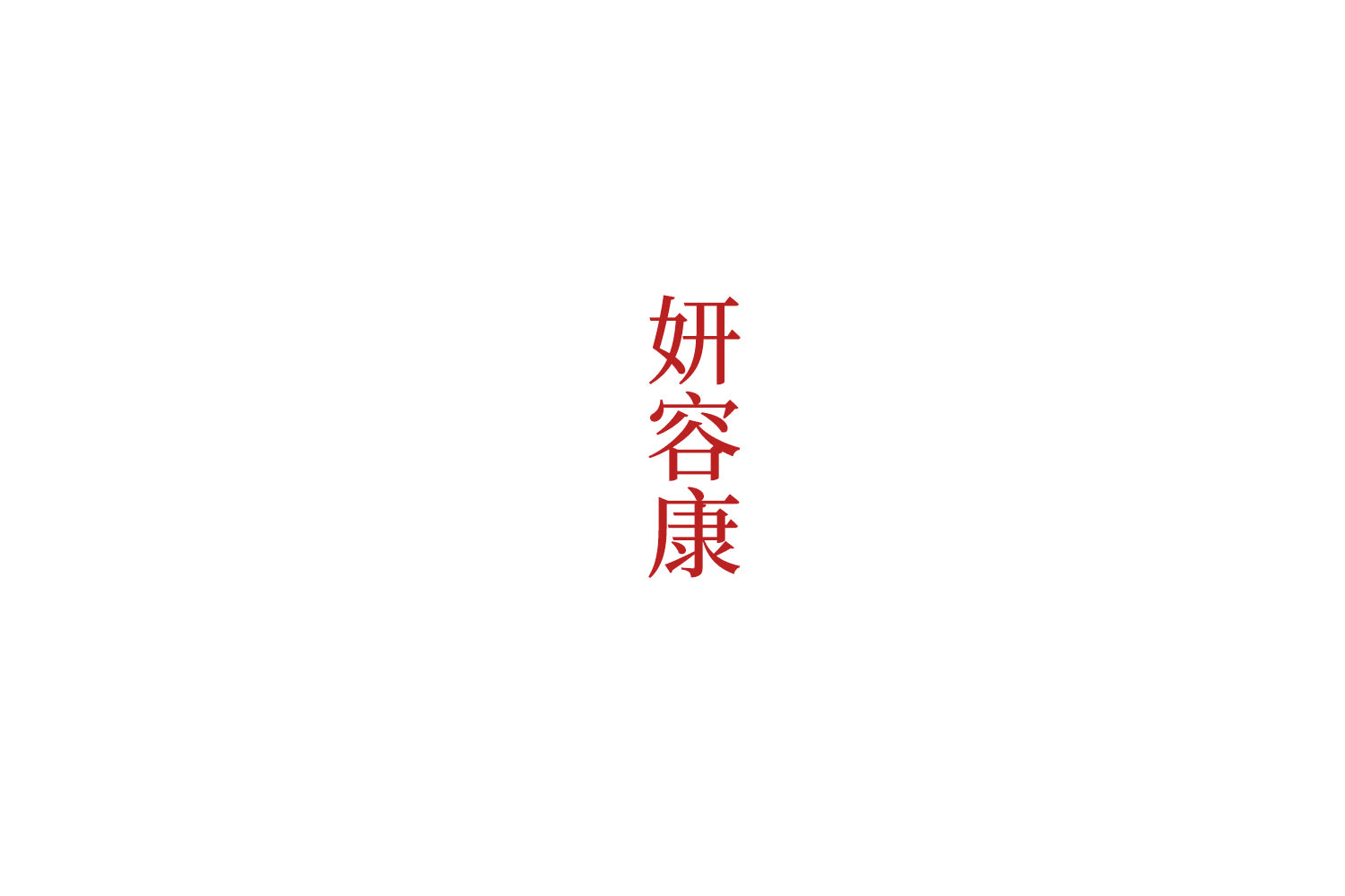 妍容康 第30类小食配料 注册号76315309A商标图样