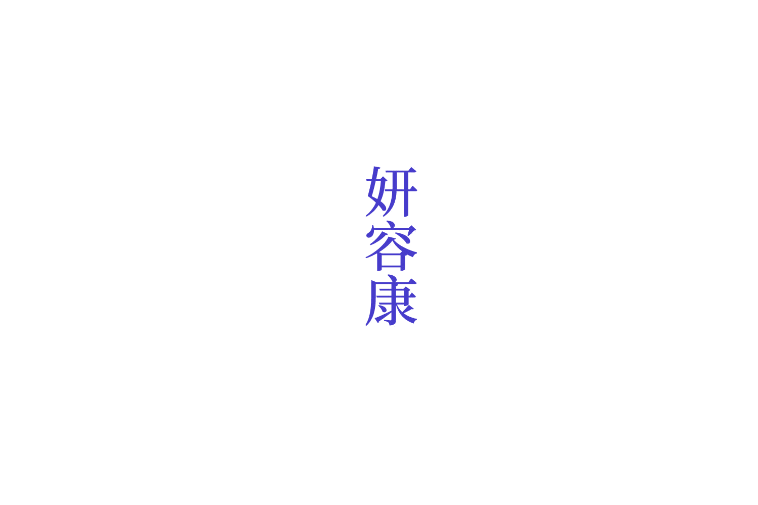 妍容康 第35类广告销售 注册号76316096商标图样