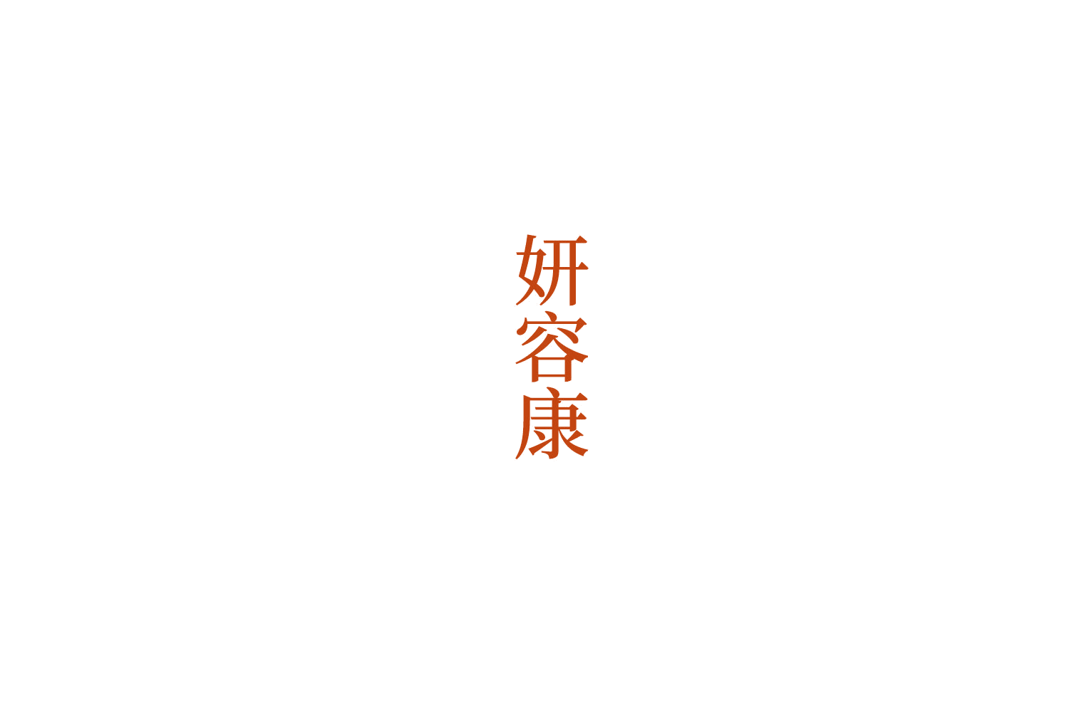 妍容康 第44类医疗园艺 注册号76317934商标图样