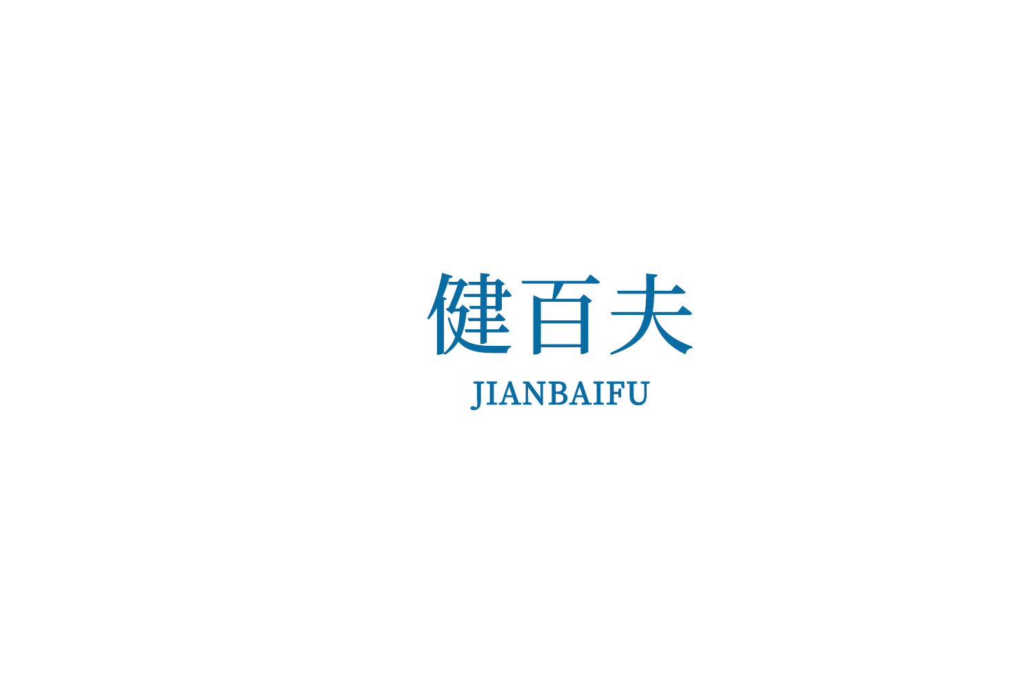 健百夫 第3类日化用品 注册号76318442商标图样