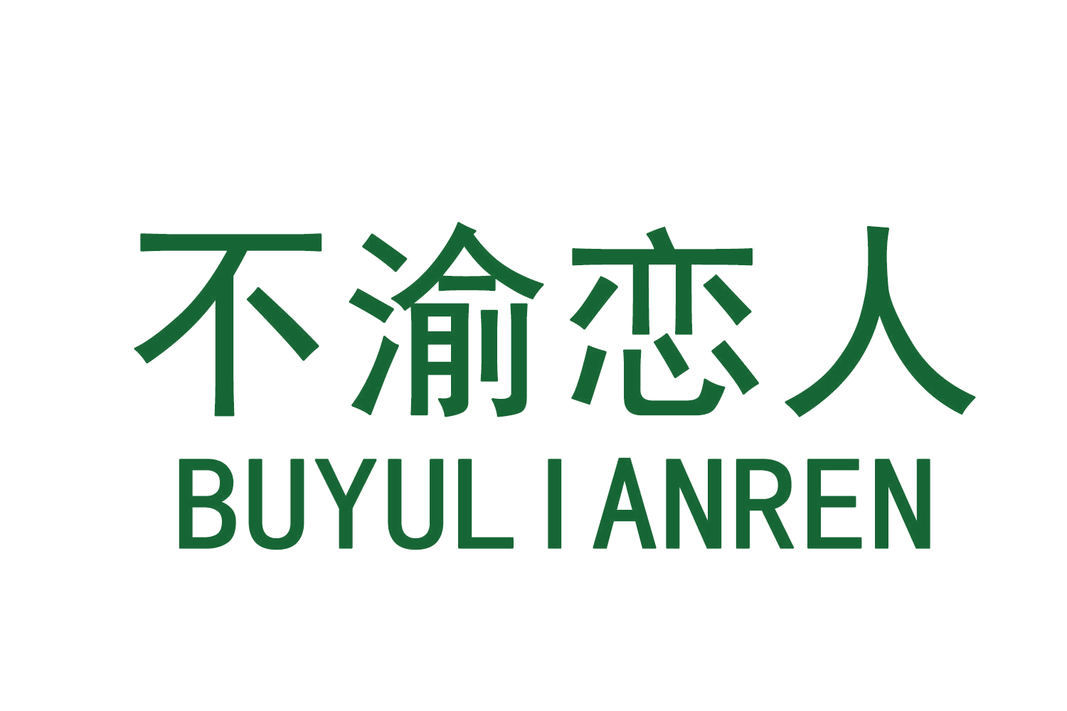 不渝恋人 第31类水果花木 注册号76318750商标图样