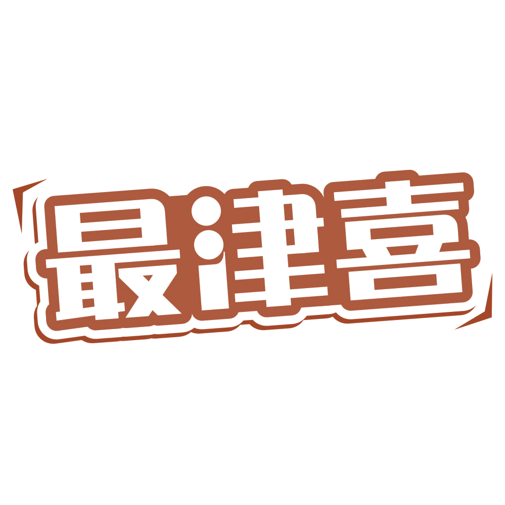 最津喜 第35类广告销售 注册号76318948商标图样