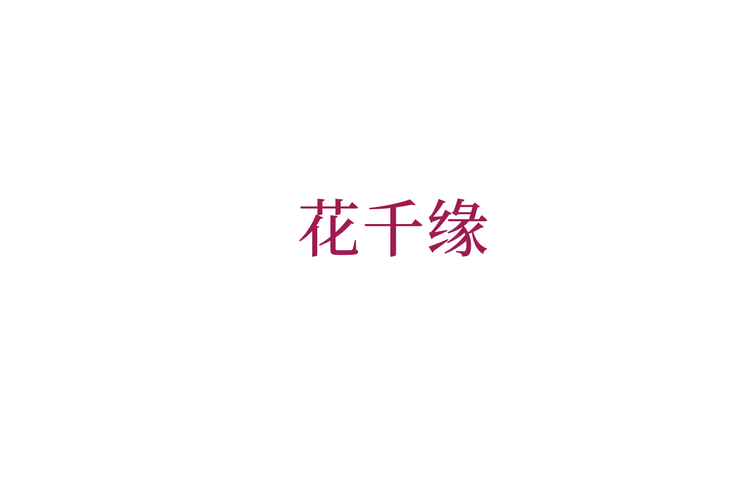 花千缘 第1类化学原料 注册号76320787A商标图样