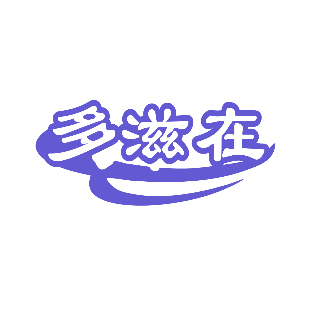 多滋在 第35类广告销售 注册号76321528商标图样