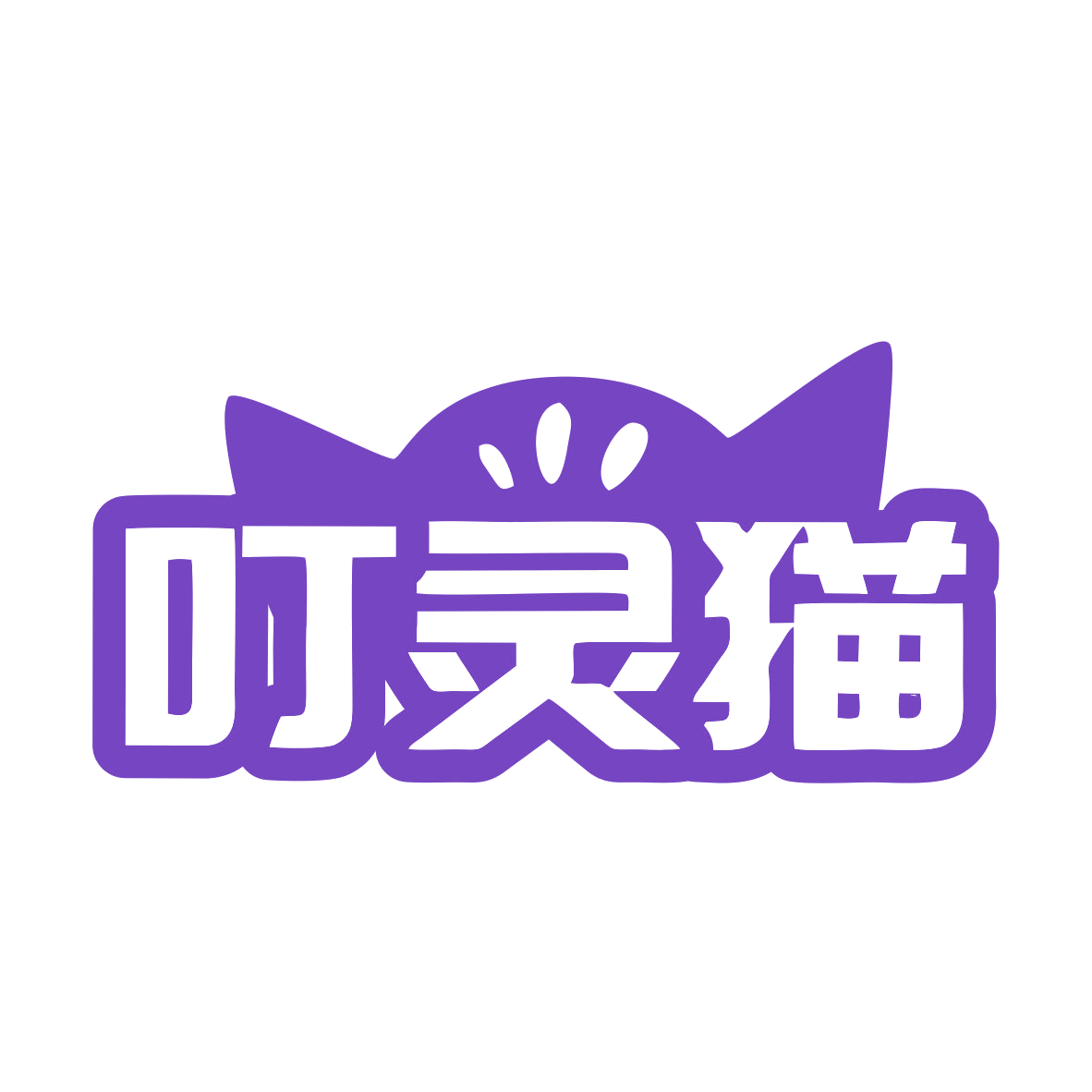 叮灵猫 第11类家用电器 注册号76321588商标图样