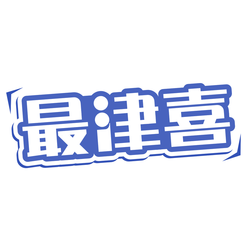 最津喜 第29类食品罐头 注册号76322728商标图样