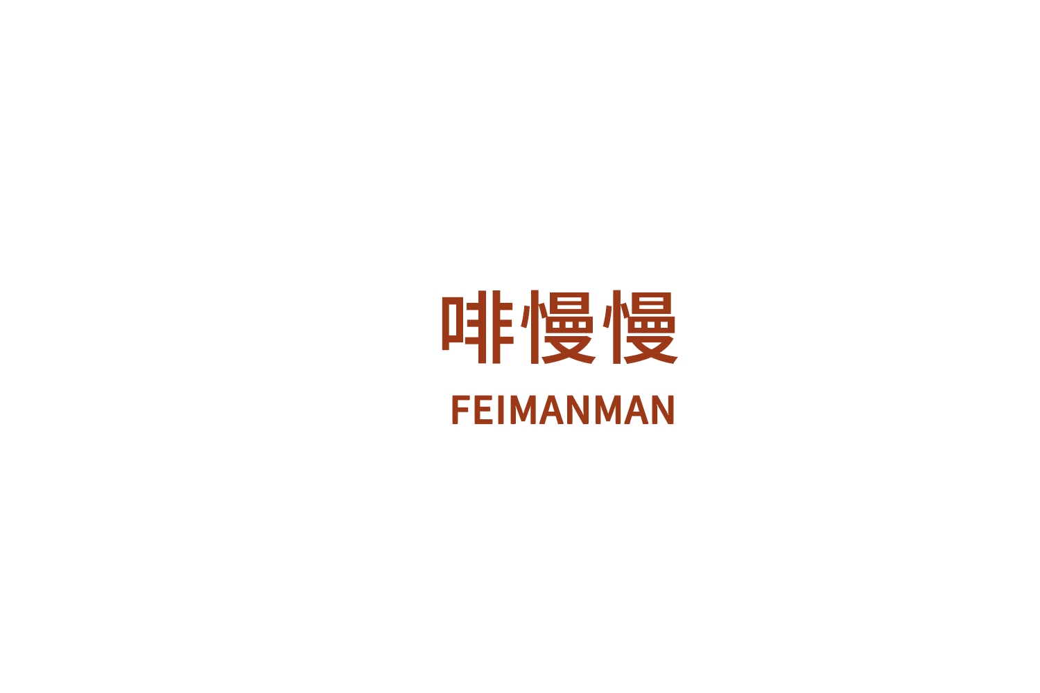 啡慢慢 第43类餐饮住宿 注册号76322949商标图样