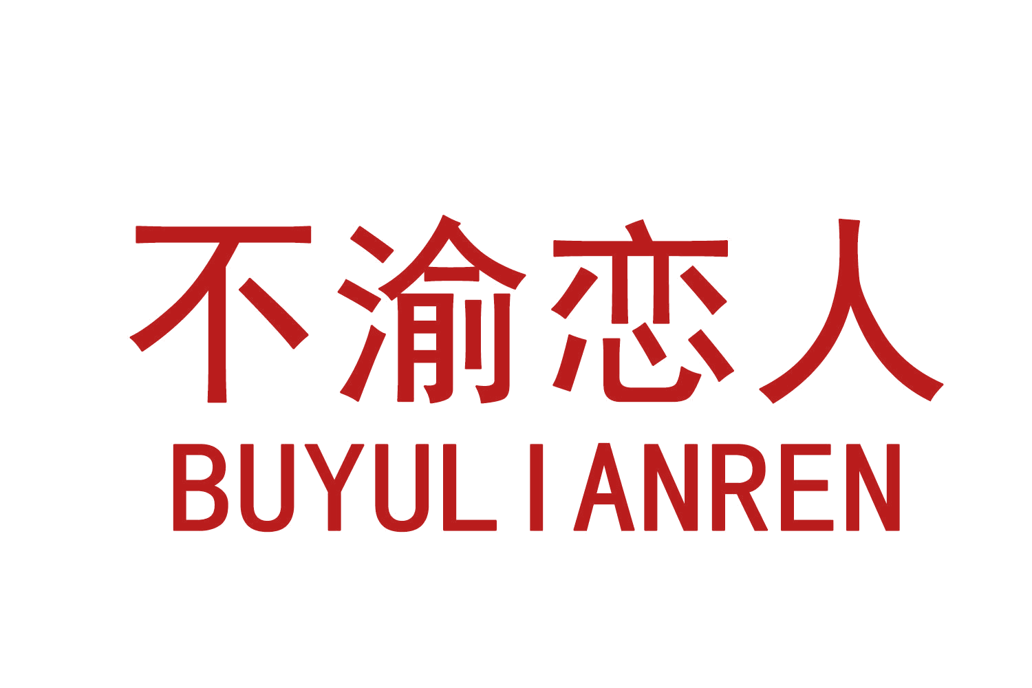 不渝恋人 第32类啤酒饮料 注册号76324382商标图样