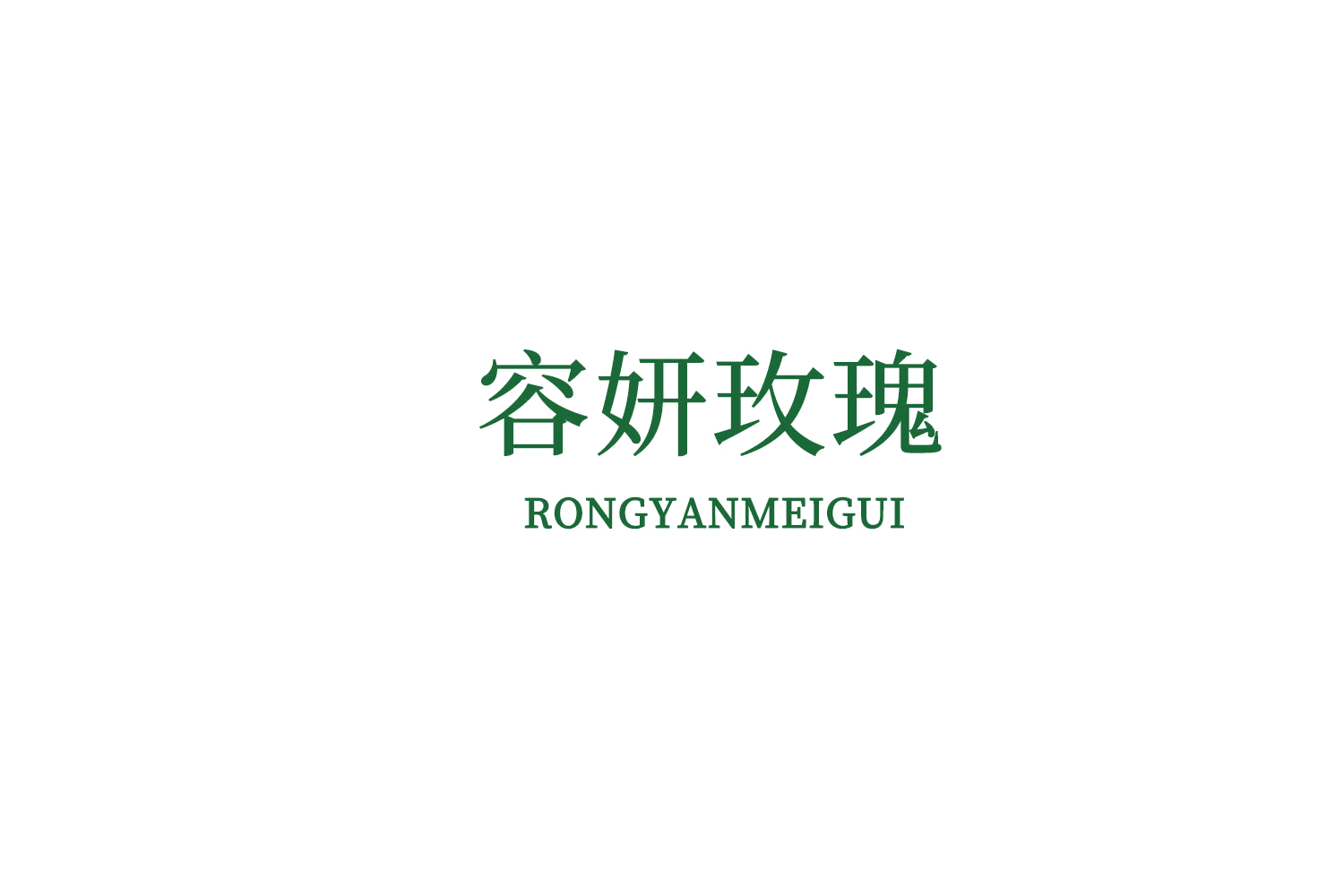 容妍玫瑰 第10类医疗器械 注册号76324605商标图样