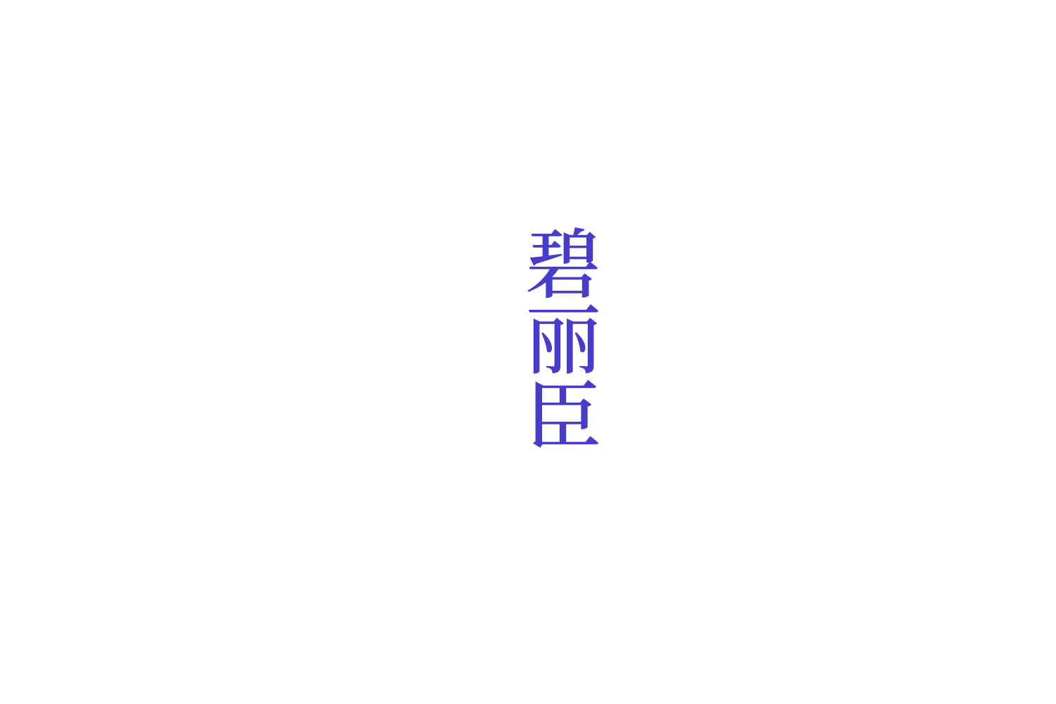 碧丽臣 第3类日化用品 注册号76325273商标图样