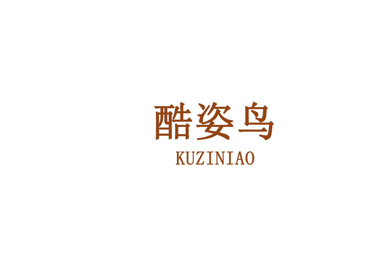 酷姿鸟 第25类服装鞋帽 注册号76326176商标图样