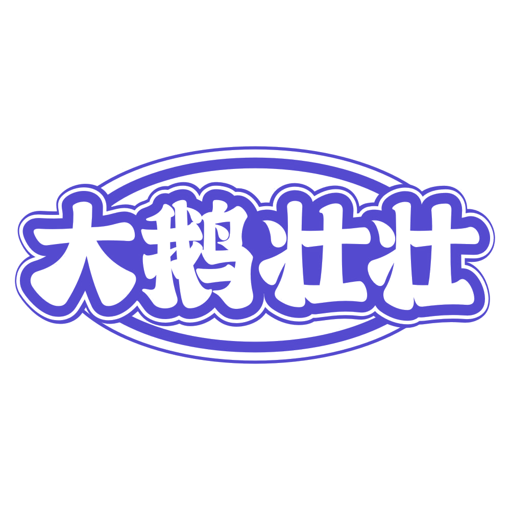 大鹅壮壮 第43类餐饮住宿 注册号76327366商标图样