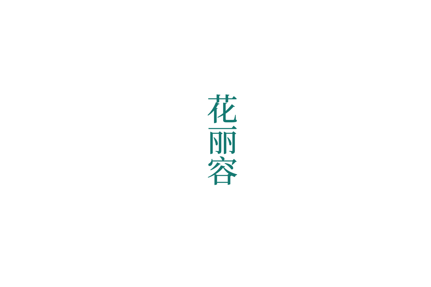 花丽容 第31类水果花木 注册号76327381商标图样